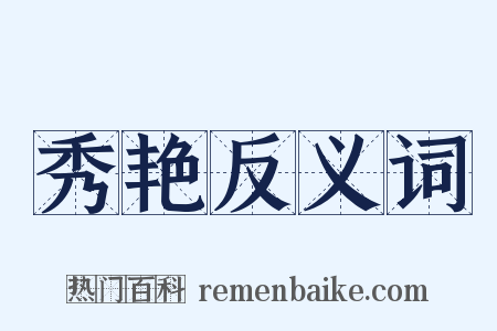 秀艳反义词是什么意思的图片